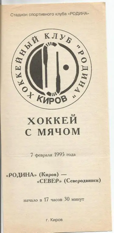 Родина-Север 07.02.1995