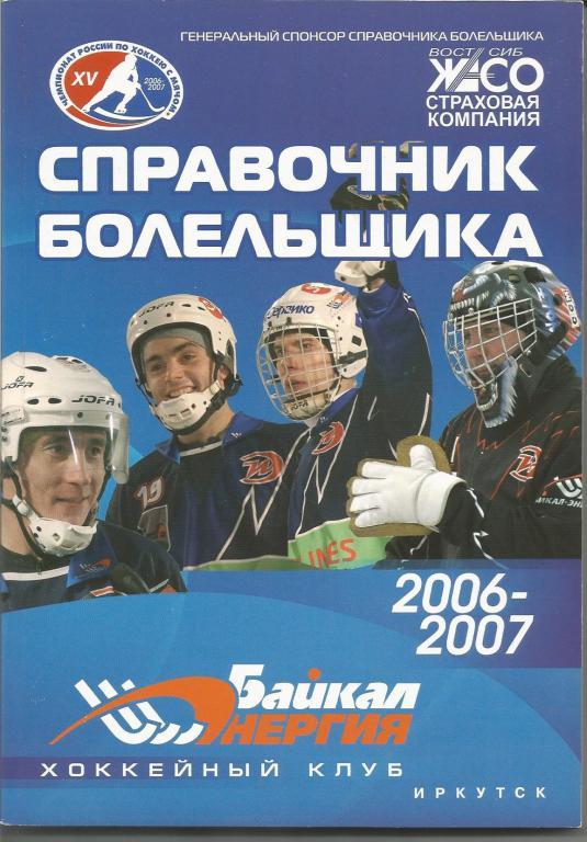 Хоккей с мячом. Байкал-Энергия (Иркутск) 2006-2007