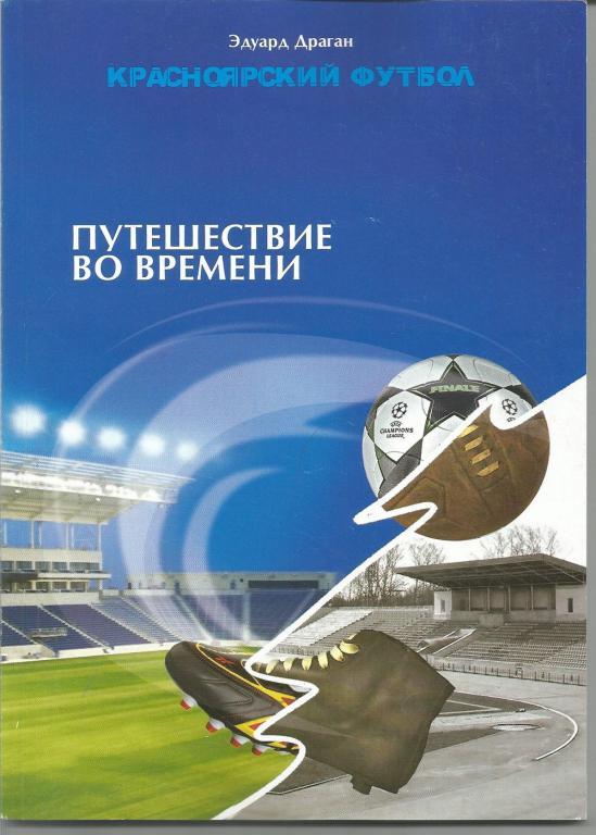 Красноярский футбол. Путешествие во времени