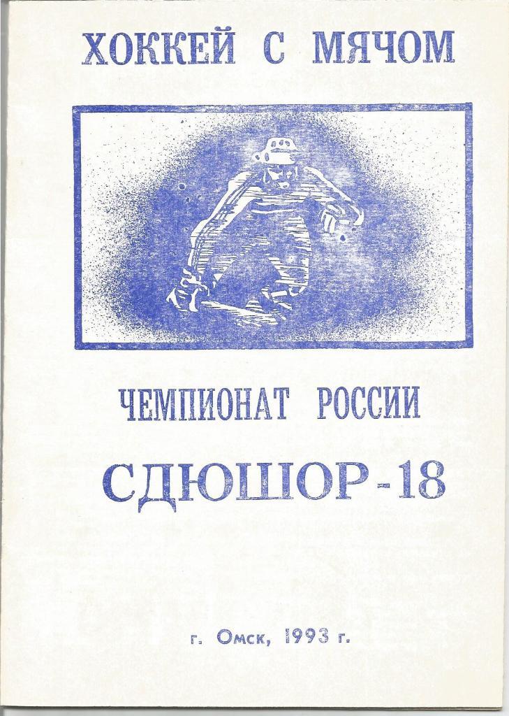 Хоккей с мячом. Омск. Справочник 1992/93