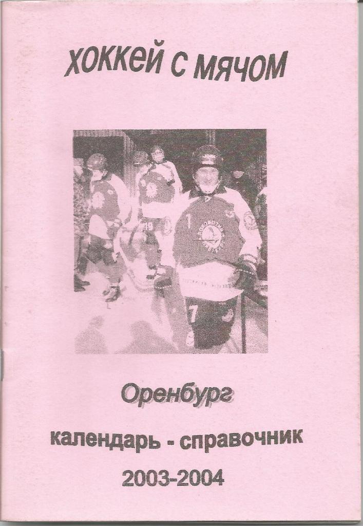 Хоккей с мячом. Локомотив (Оренбург). Справочник 2003/2004