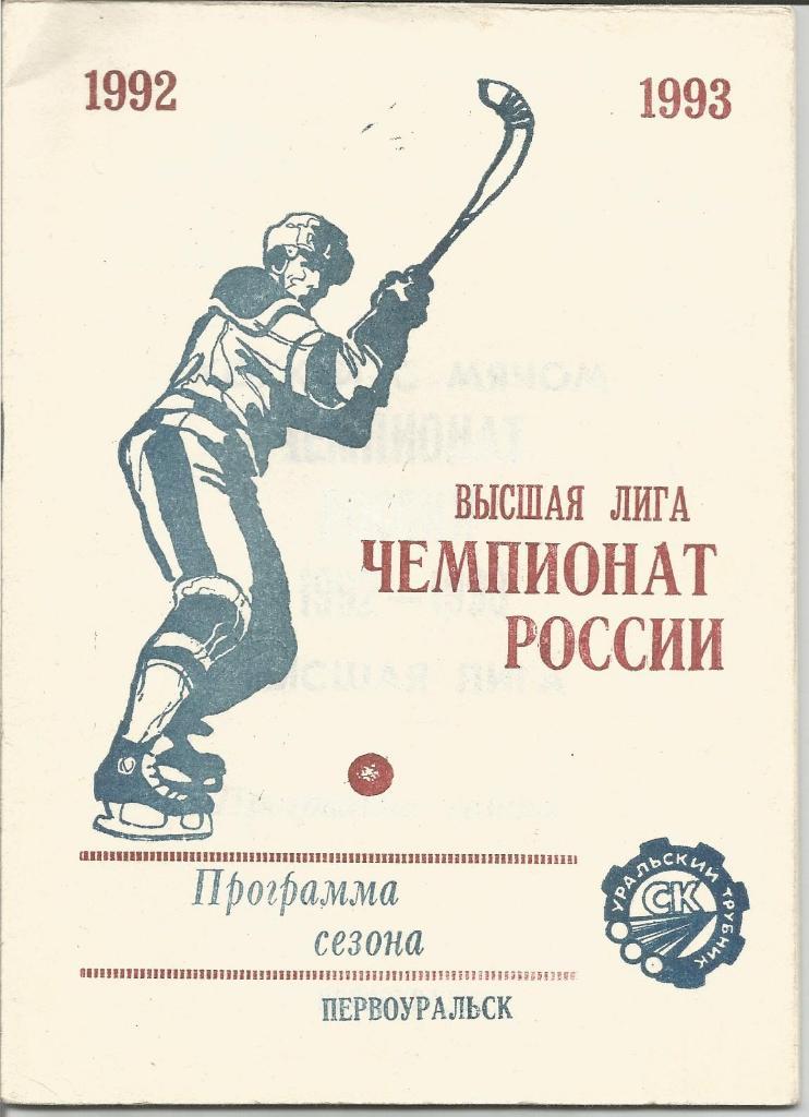 Хоккей с мячом. Уральский Трубник(Первоуральск). Справочник 1992/1993