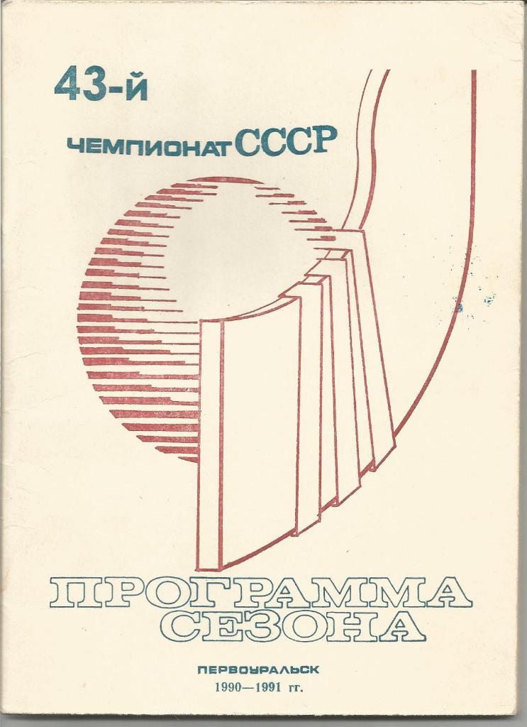 Хоккей с мячом. Уральский Трубник(Первоуральск). Справочник 1990/1991