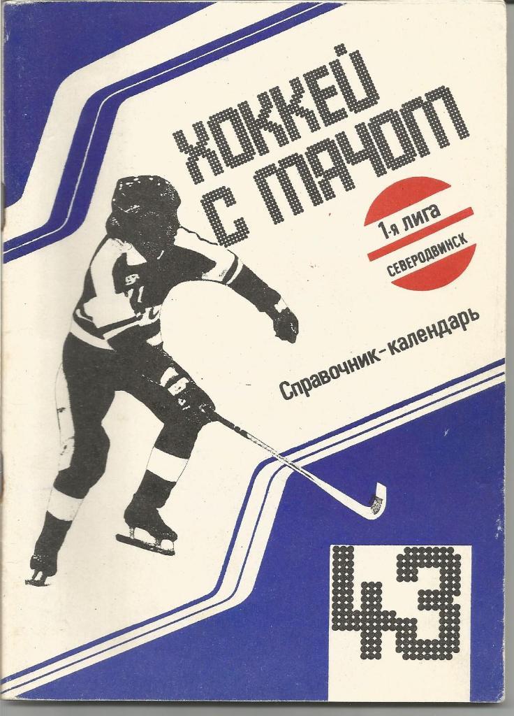 Хоккей с мячом. Север (Северодвинск). Справочник 1990/91