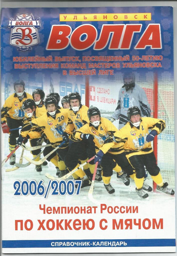 Хоккей с мячом. Волга (Ульяновск). Справочник 2006/2007