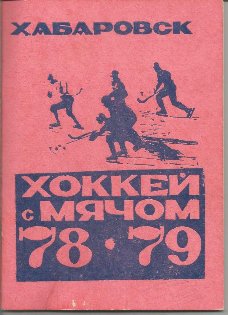 Хоккей с мячом. СКА(Хабаровск). Справочник 1978/1979