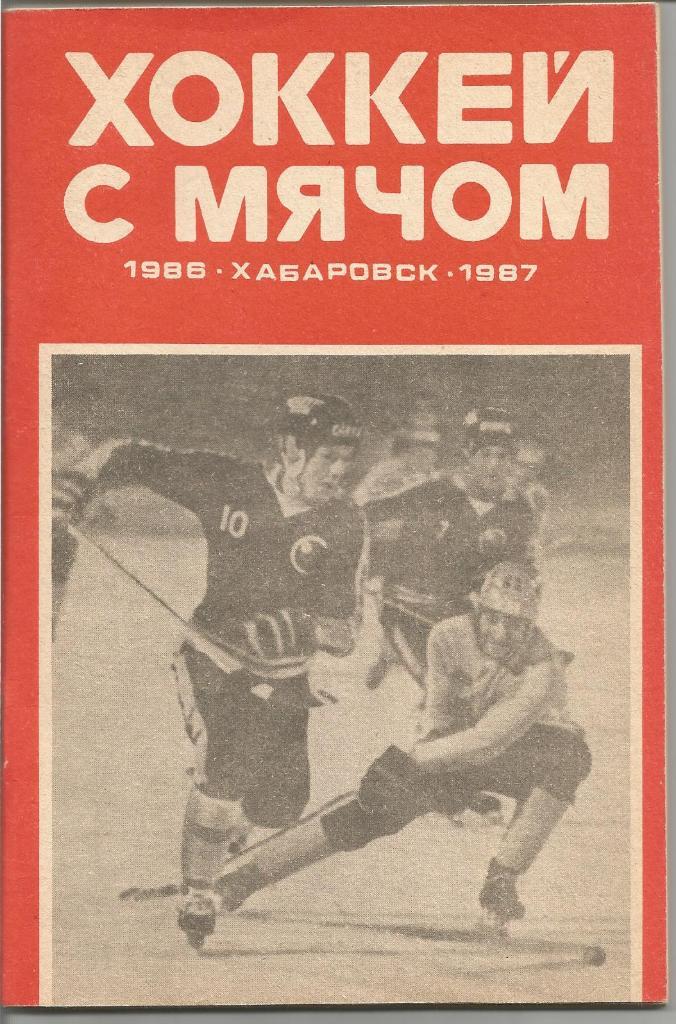 Хоккей с мячом. СКА(Хабаровск). Справочник 1986/1987