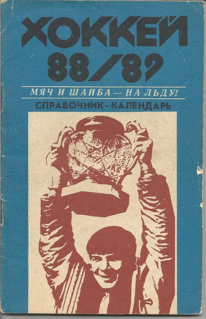 Хоккей с мячом и хоккей с шайбой.СКА(Хабаровск). Справочник 1988/1989