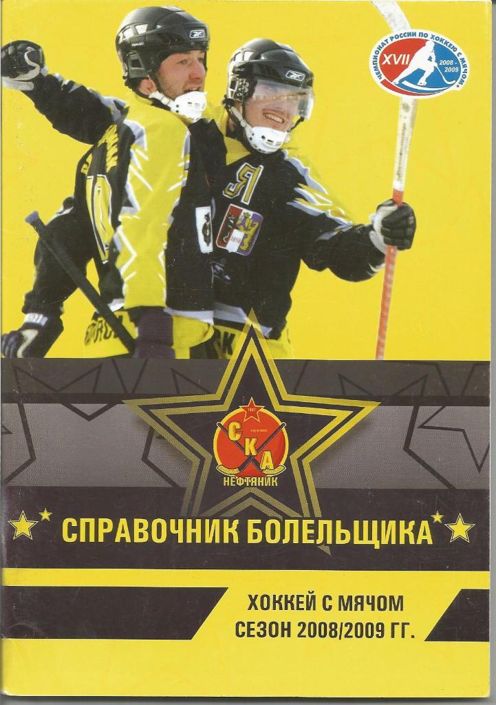 Хоккей с мячом .СКА-Нефтяник (Хабаровск). Справочник 2008/2009