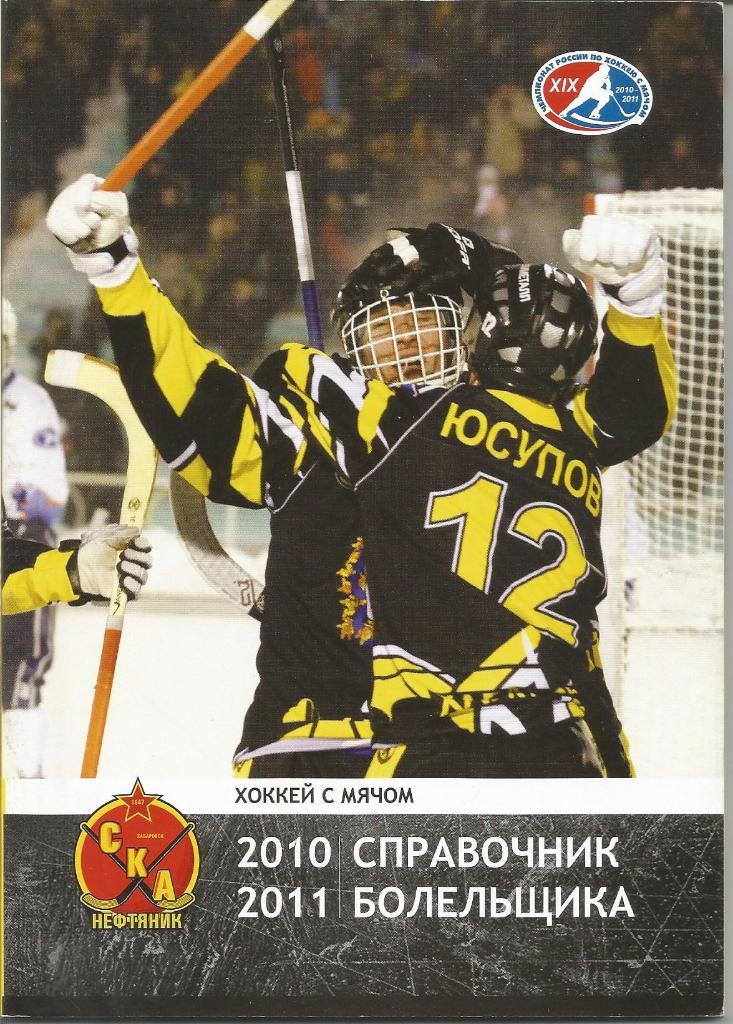 Хоккей с мячом .СКА-Нефтяник (Хабаровск). Справочник 2010/2011