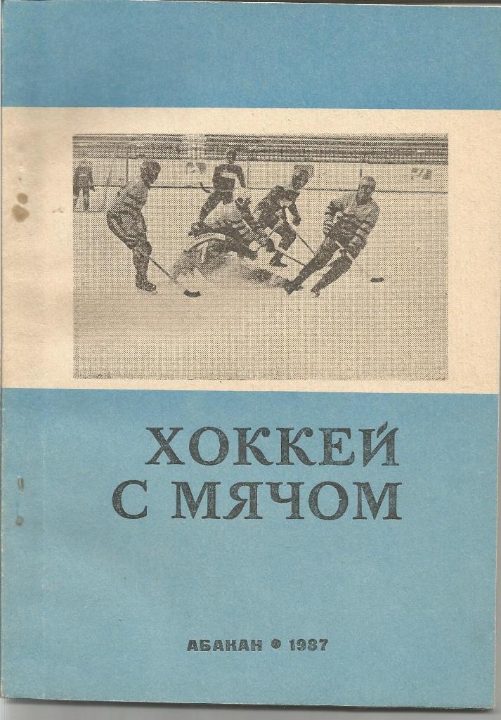 Хоккей с мячом. Саяны (Абакан). Справочник 87/88