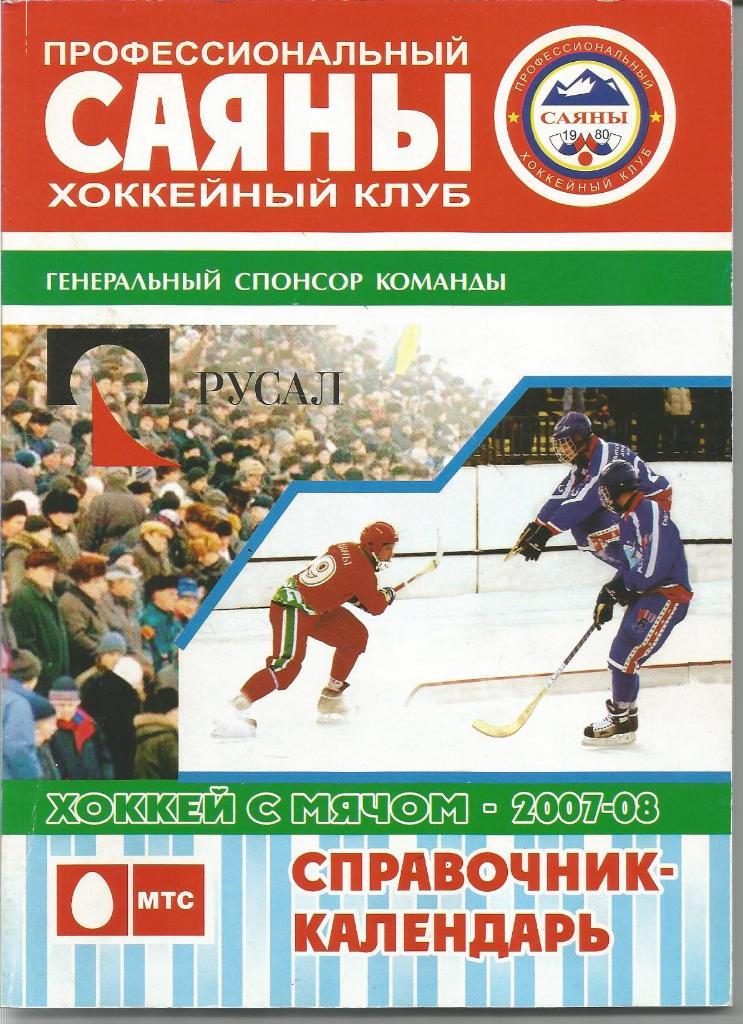 Хоккей с мячом. Саяны (Абакан). Справочник 2007/2008