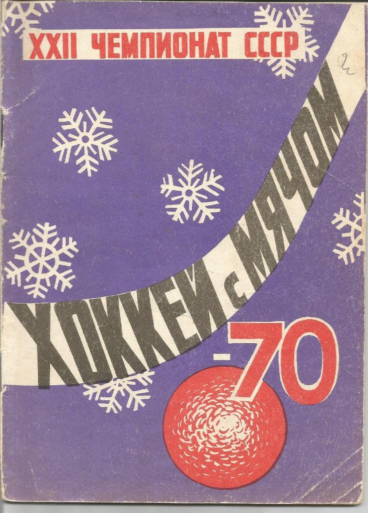 Хоккей с мячом. Водник (Архангельск). Справочник 1969/1970