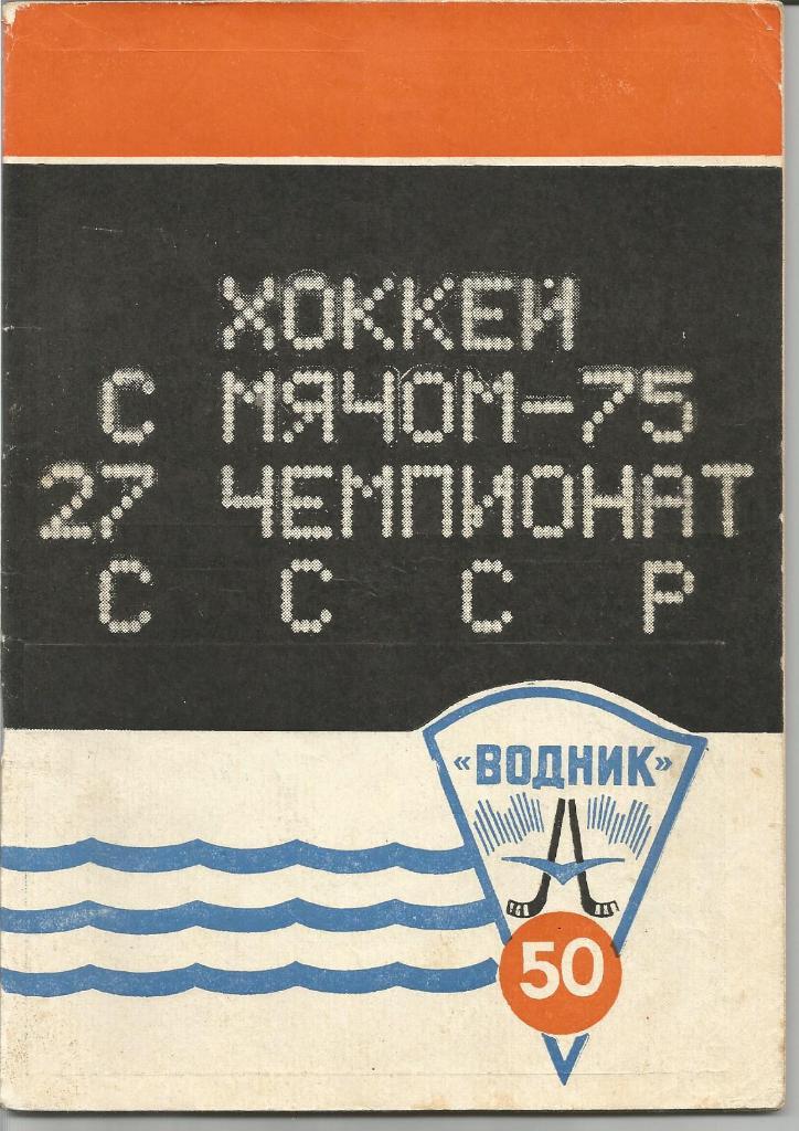 Хоккей с мячом. Водник (Архангельск). Справочник 1974/1975