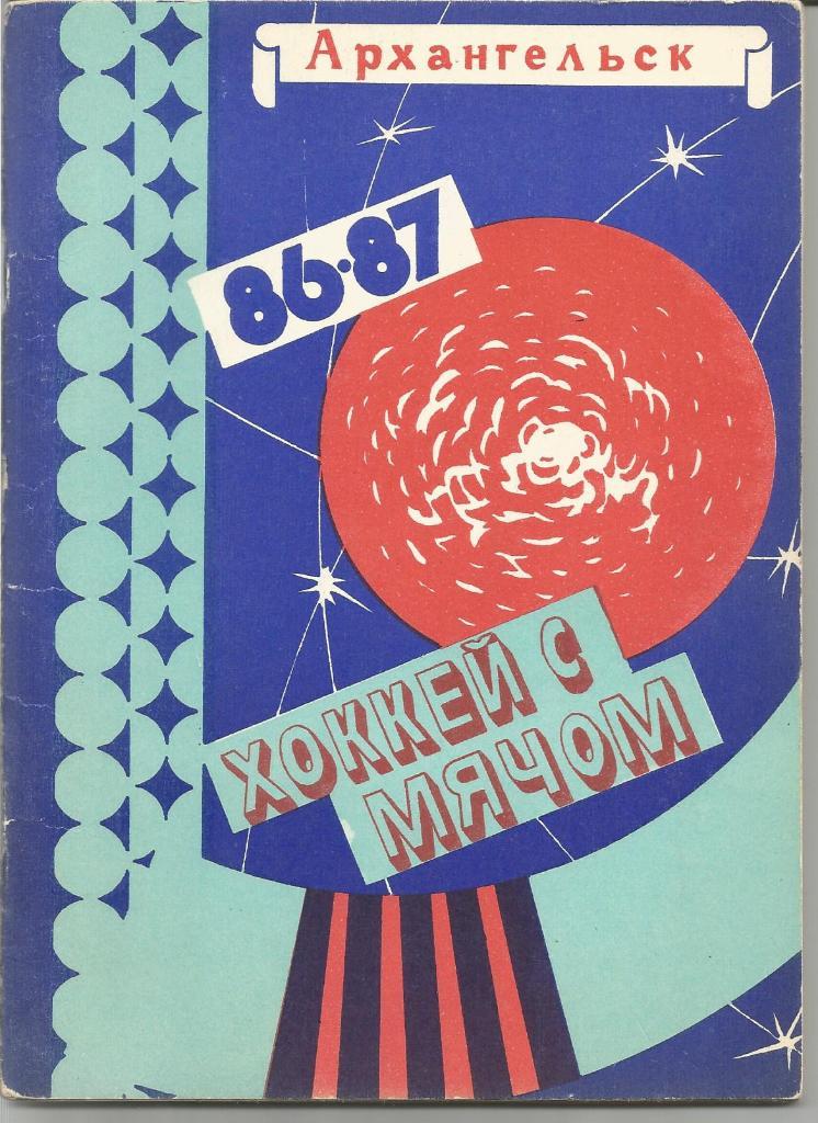 Хоккей с мячом. Водник (Архангельск). Справочник 1986/1987