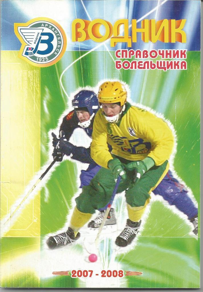 Хоккей с мячом. Водник (Архангельск). Справочник 2007/2008