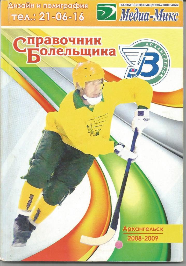 Хоккей с мячом. Водник (Архангельск). Справочник 2008/2009