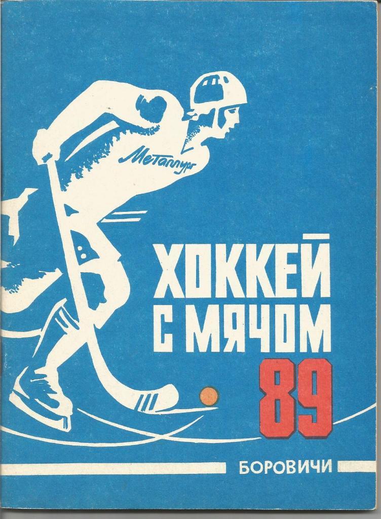 Хоккей с мячом. Боровичи. Справочник 1988/89