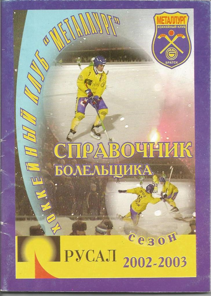 Хоккей с мячом. металлург (Братск). Справочник 2002/2003