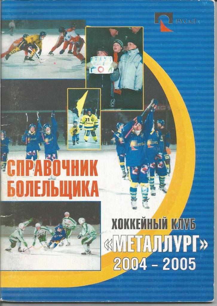 Хоккей с мячом. Металлург (Братск). Справочник 2004/2005