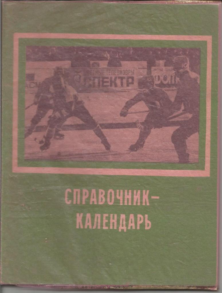 Хоккей с мячом. Локомотив(Иркутск). Справочник 1987/1988