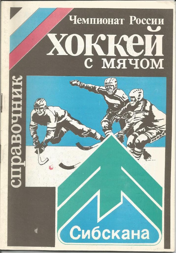 Хоккей с мячом. Сибскана (Иркутск). Справочник 1992/1993