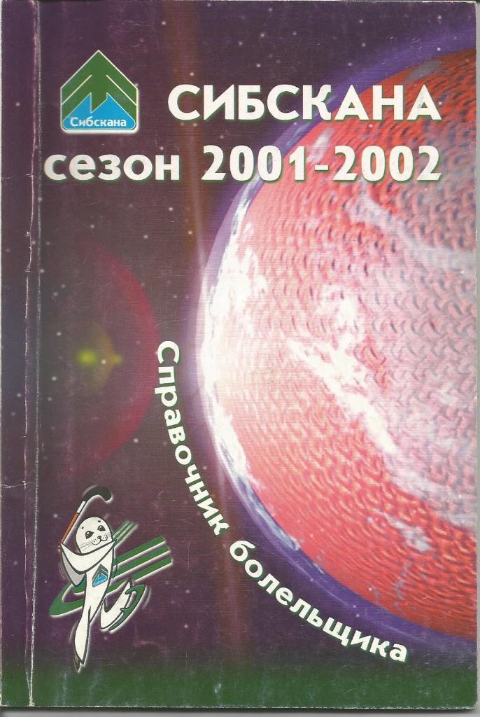 Хоккей с мячом. Сибскана (Иркутск). Справочник 2001/2002