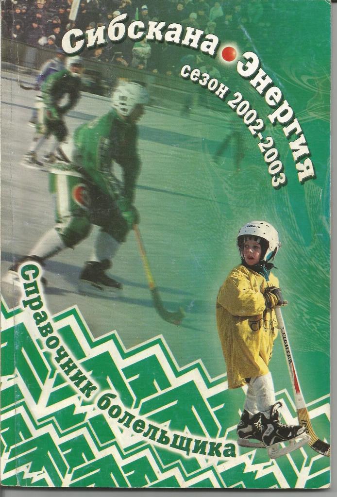 Хоккей с мячом. Сибскана (Иркутск). Справочник 2002/2003
