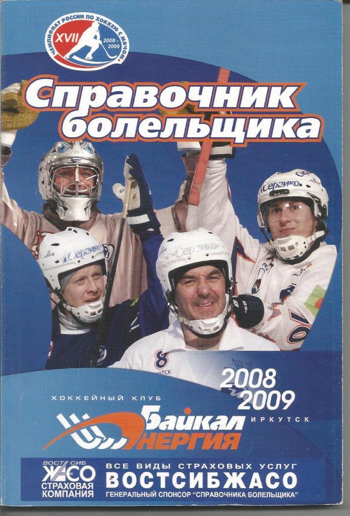 Хоккей с мячом. Сибскана (Иркутск). Справочник 2008/2009