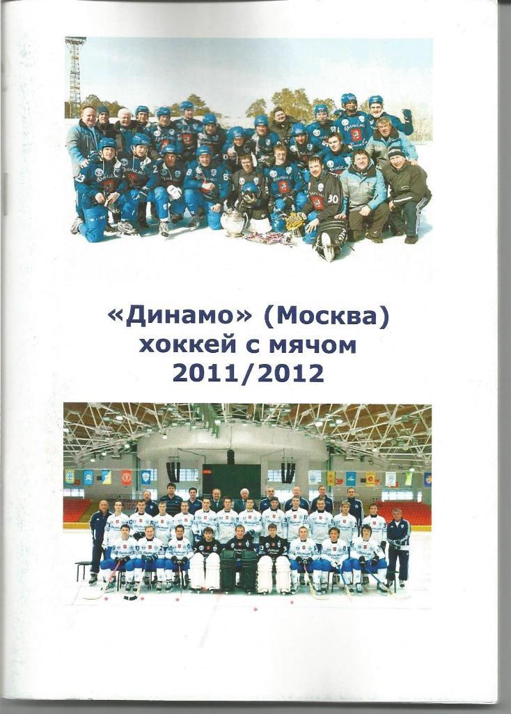 Хоккей с мячом. Динамо(Москва). Справочник 2011/2012