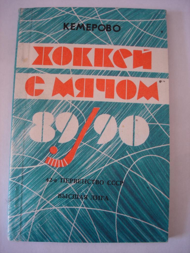 Хоккей с мячом. Кузбасс (Кемерово) . Справочник 1989/1990