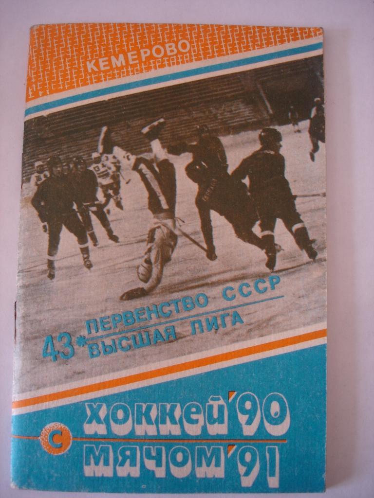 Хоккей с мячом. Кузбасс (Кемерово) . Справочник 1990/1991