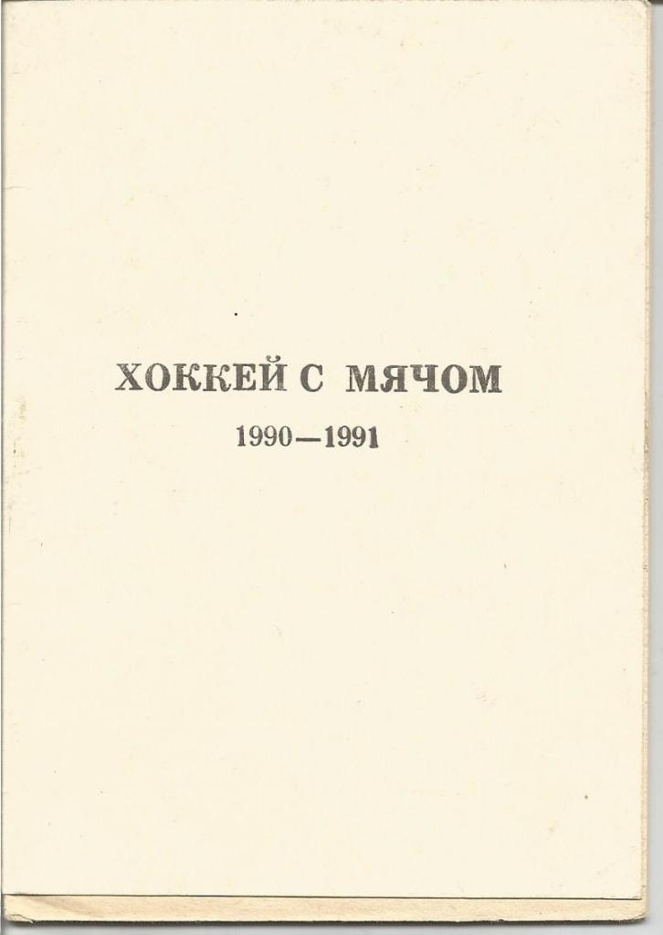 Хоккей с мячом. СКА (Хабаровск) . Справочник 1990/1991