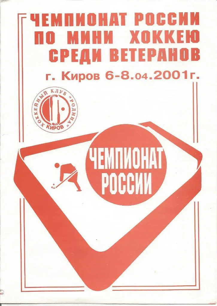 Чемпионат России по мини хоккею среди ветеранов.Киров.6-8 апреля 2001