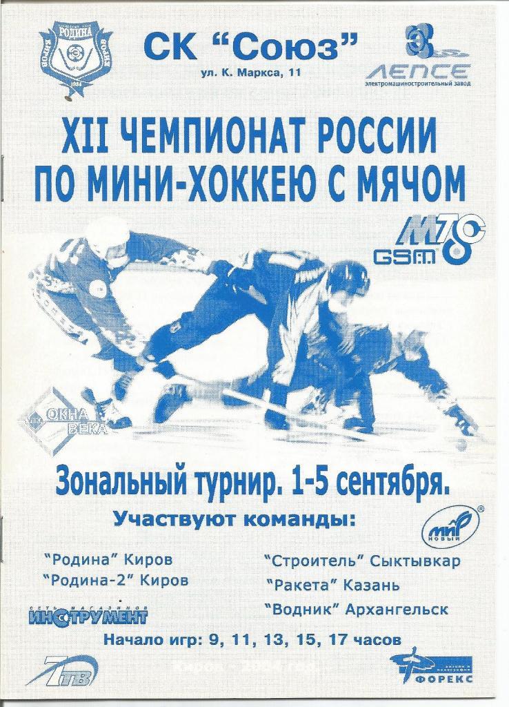 Чемпионат России по мини-хоккею с мячом .Киров. 1-5 сентября 2004