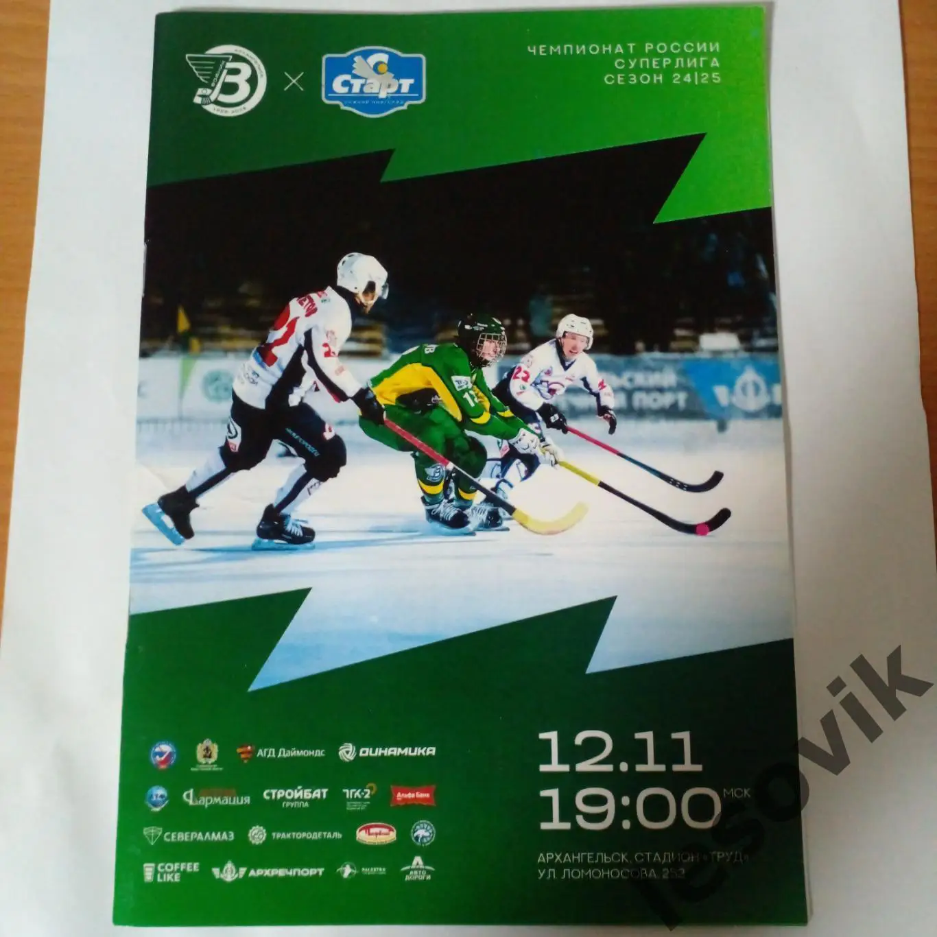 Водник-Старт 12.11.2024. Суперлига 2024/2025
