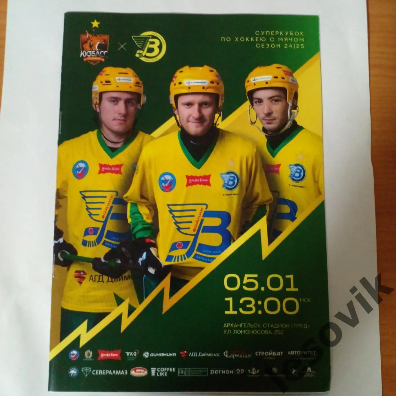 Водник-Кузбасс 05.01.2025 Суперкубок России 2025.