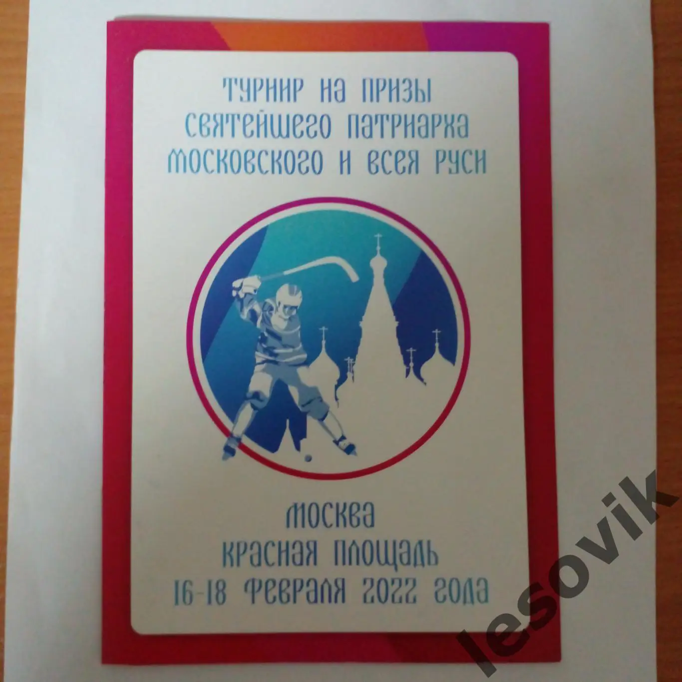 Турнир на призы Святейшего Патриарха Московского и всея Руси. 16-18.02.2022