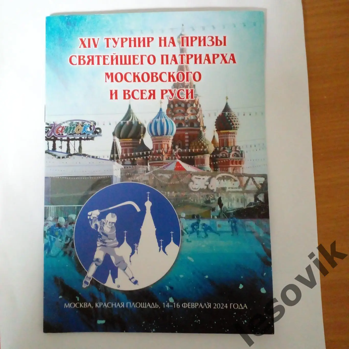 Турнир на призы Святейшего Патриарха Московского и всея Руси. 14-16.02.2024