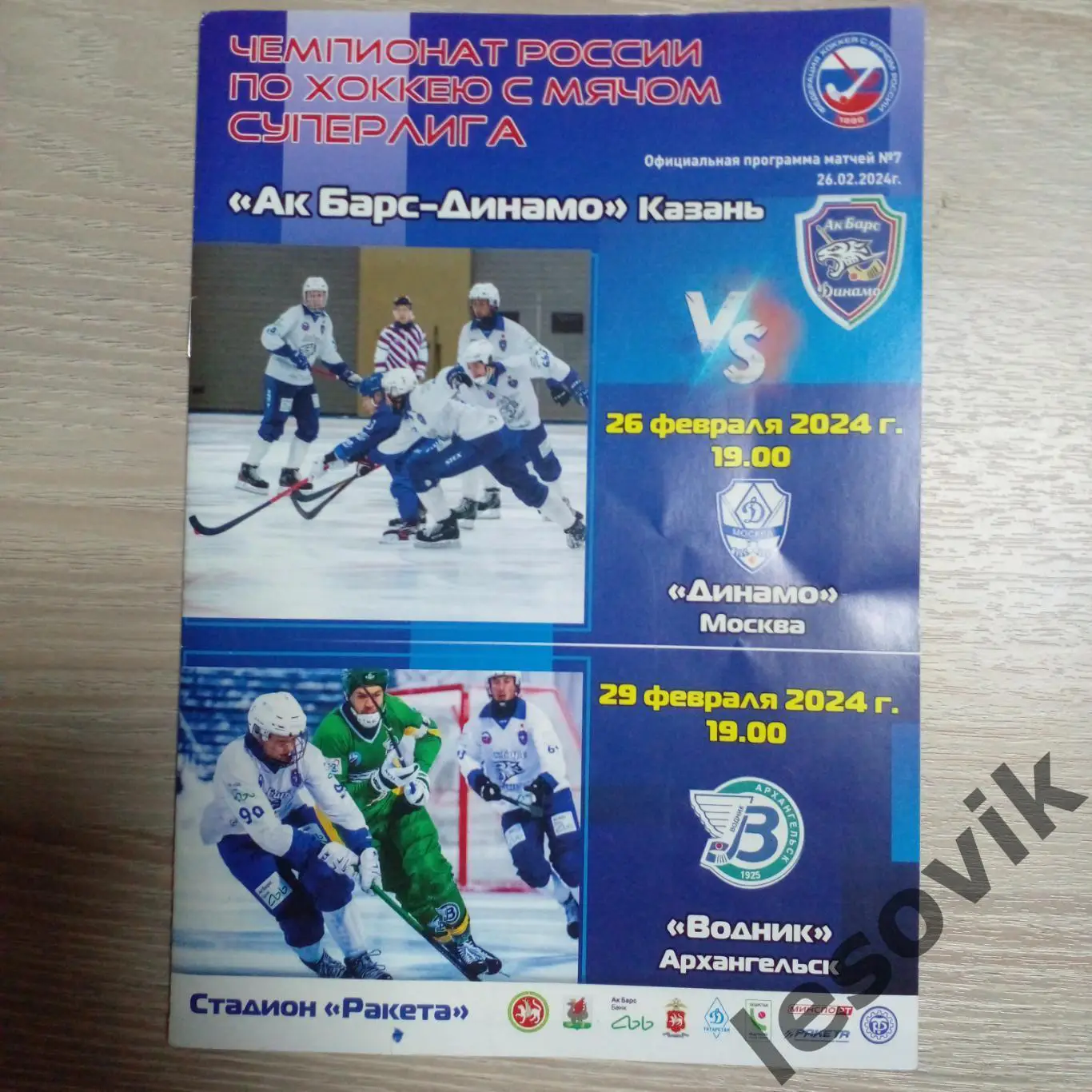 АК Барс Динамо Казань-Динамо26.02.2024+Водник 29.02.2024.Суперлига 2023/2024