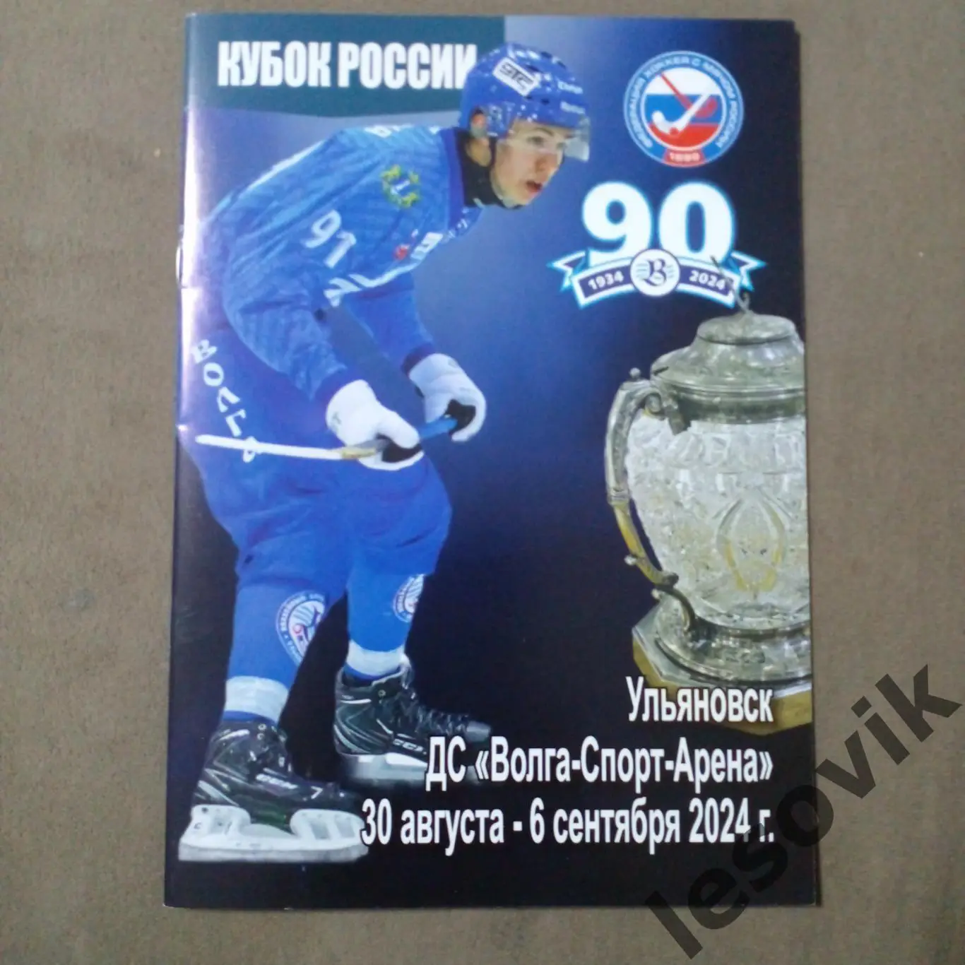 Кубок России. Ульяновск 30.08.2024-06.09.2024