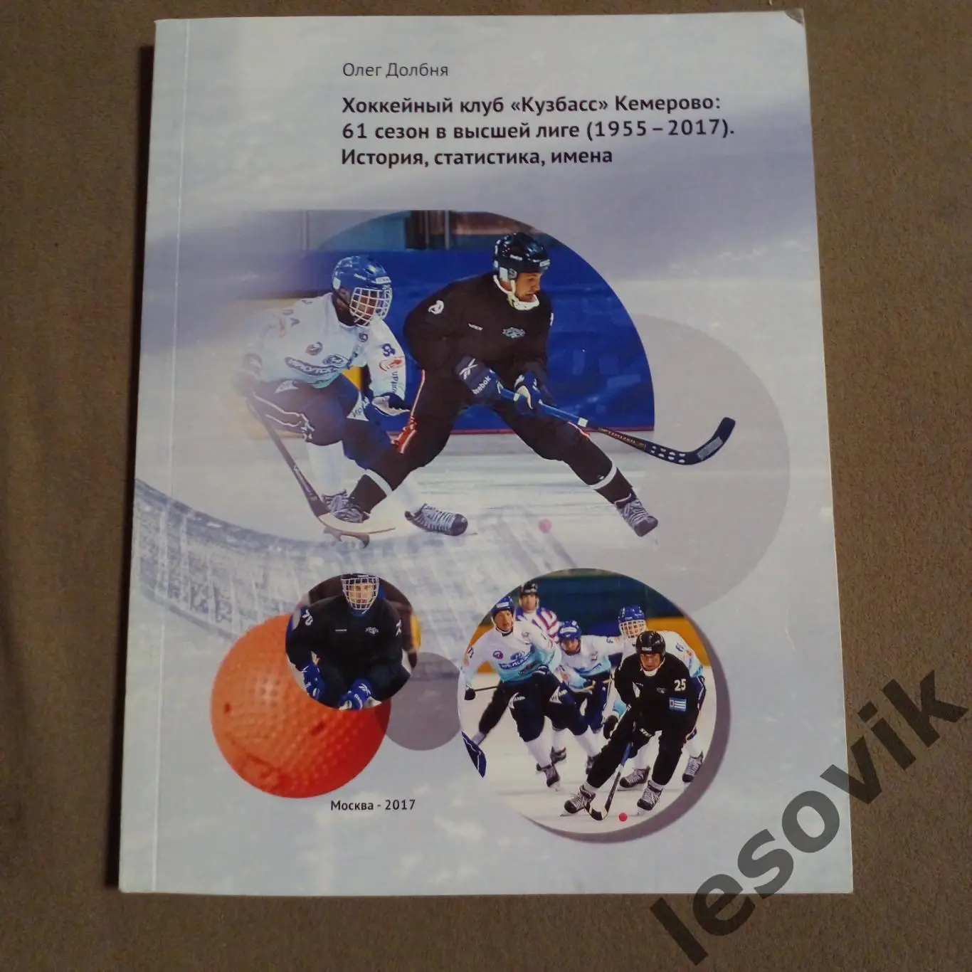 Хоккейный клуб Кузбасс (Кемерово):1955-2017. История, статистика, имена.