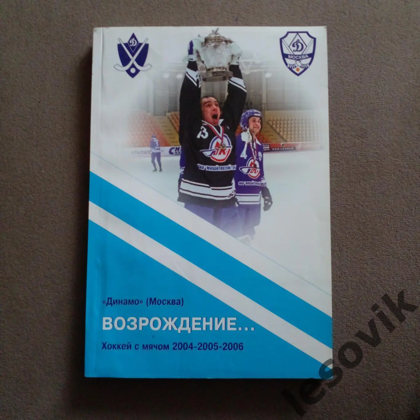 Динамо ( Москва). Возрождение 2004-2005-2006