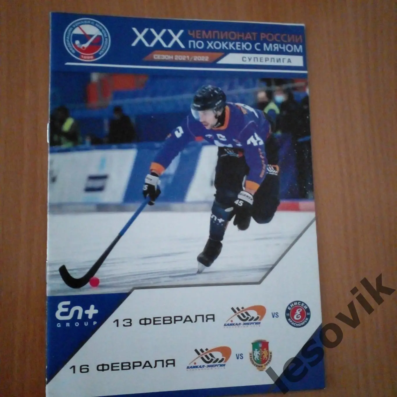 Байкал-Энергия-Енисей/Уральский Трубник Суперлига 2021/2022.