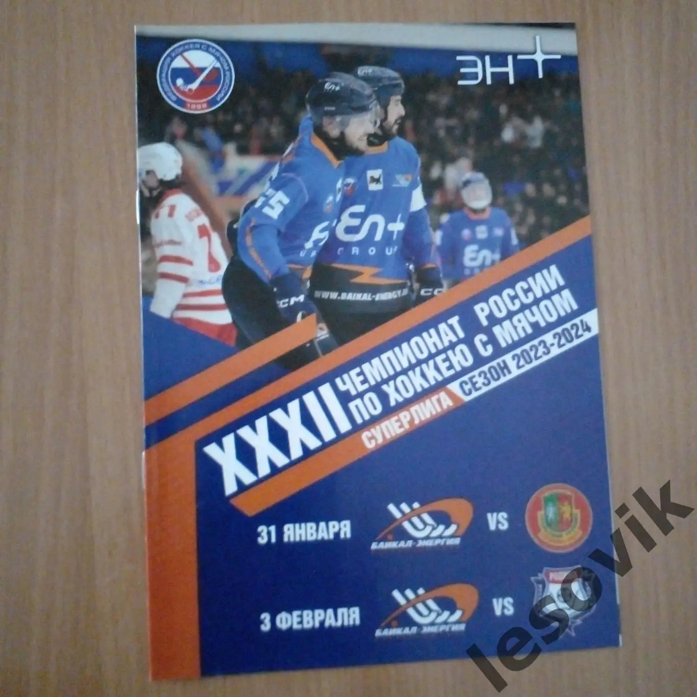 Байкал-Энергия (Иркутск)- Уральский Трубник/ Родина. Суперлига 2023/2024.