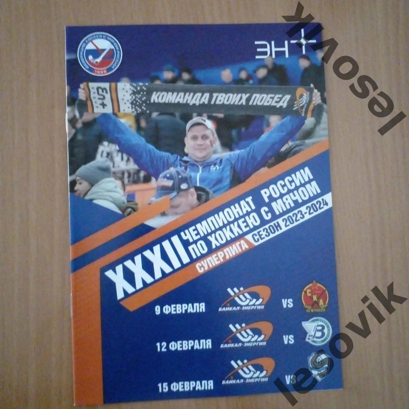 Байкал-Энергия (Иркутск)- СКА-Нефтяник/Водник/Динамо Москва.Суперлига 2023/2024.