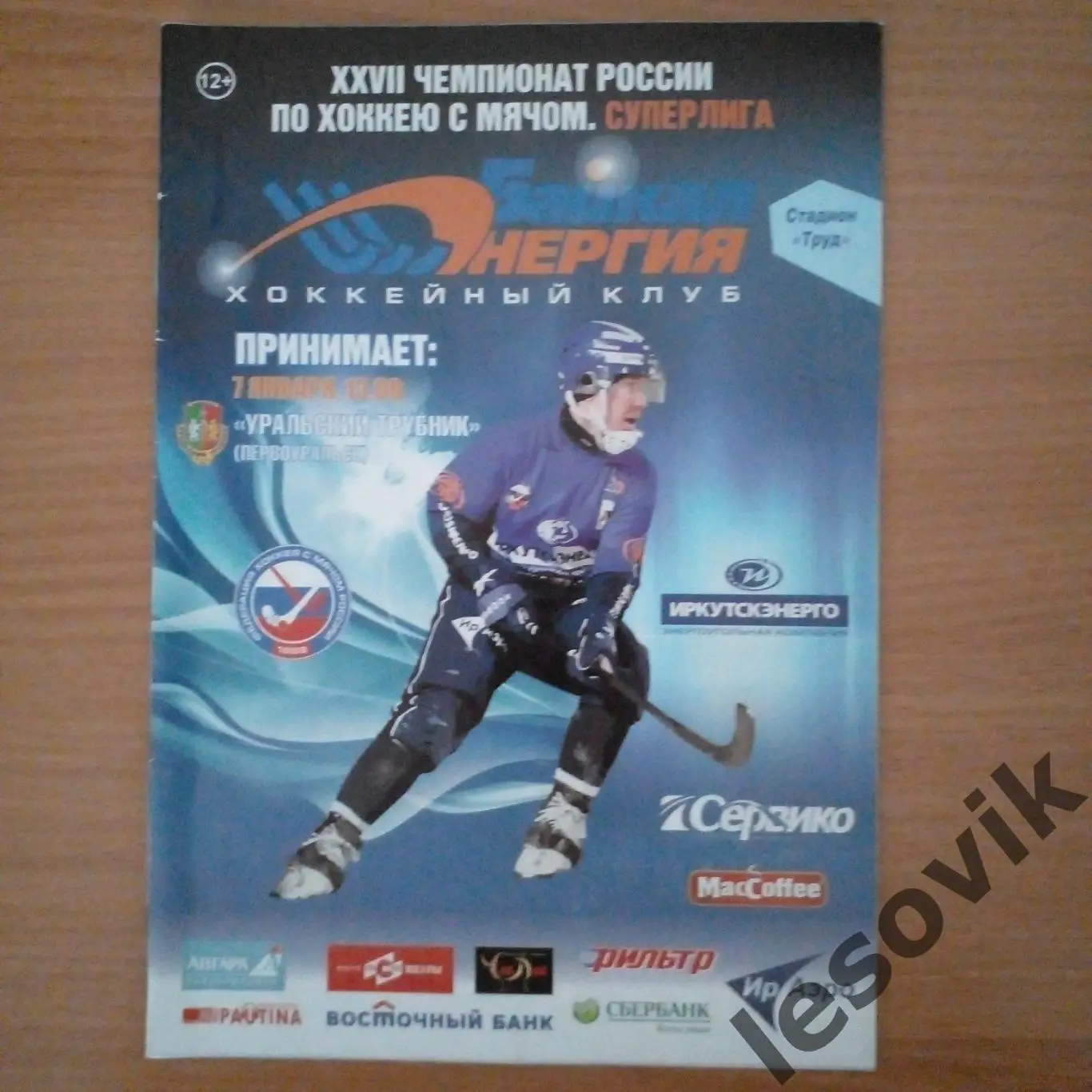 Байкал-Энергия-Уральский Трубник.Суперлига 2018/2019