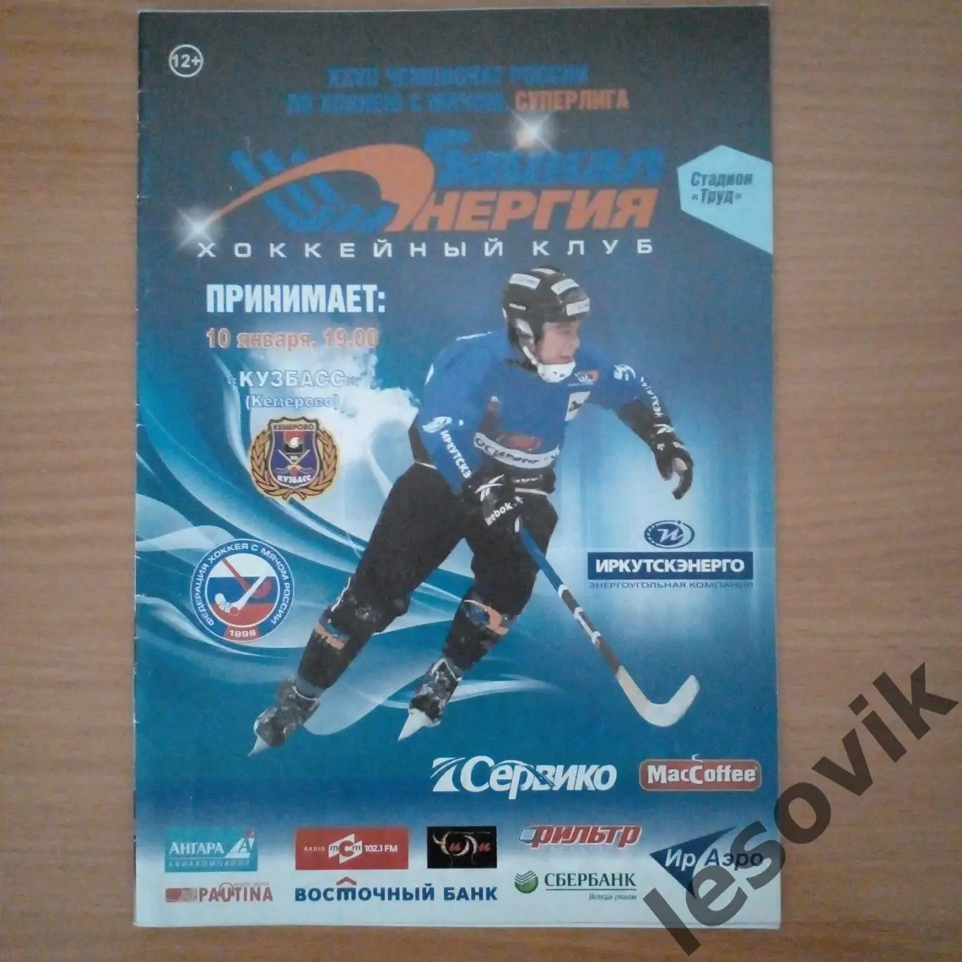 Байкал-Энергия-Кузбасс.Суперлига 2018/2019