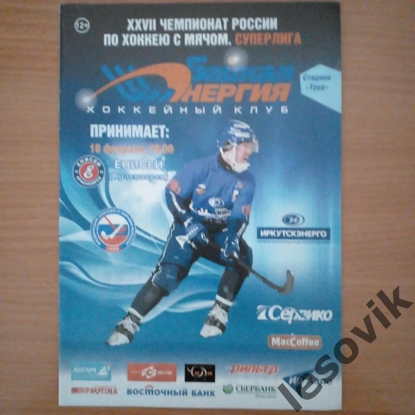 Байкал-Энергия-Енисей.Суперлига 2018/2019