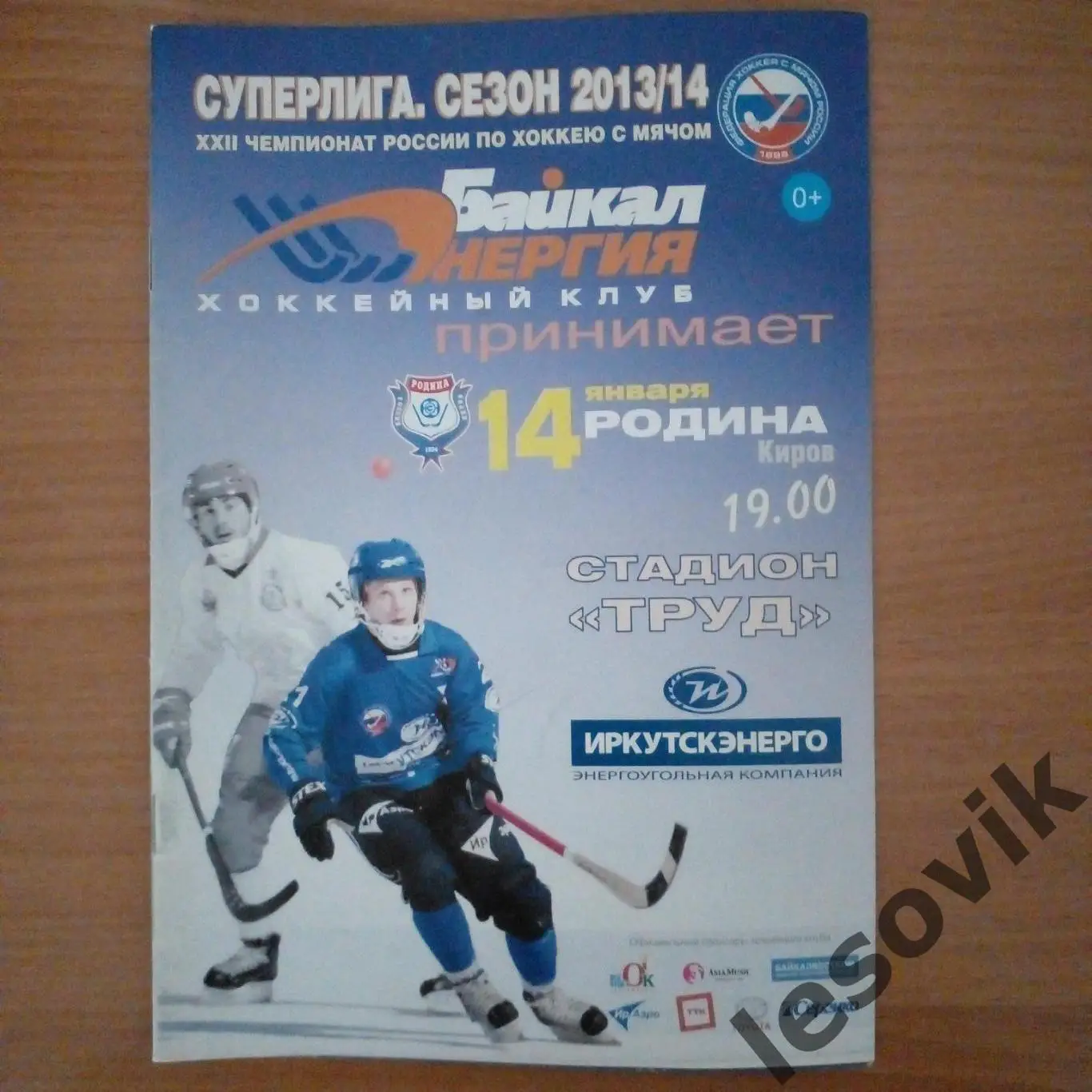 Байкал-Энергия-Родина.Суперлига 2013/2014.